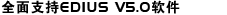 EDIUS HDSTORM非線性編輯系統(tǒng)