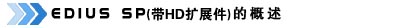 EDIUS SP帶HD選件非線性編輯系統(tǒng)